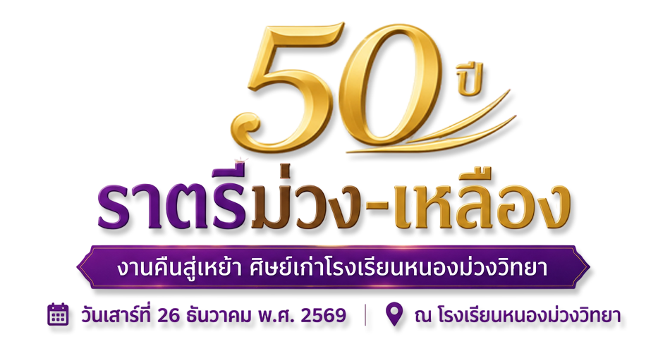 งานคืนสู่เหย้า ครบรอบ 50ปี โรงเรียนหนองม่วงวิทยา  ระบบจองโต๊ะงานคืนสู่เหย้า | 50ปี ราตรีม่วง-เหลือง โรงเรียนหนองม่วงวิทยา